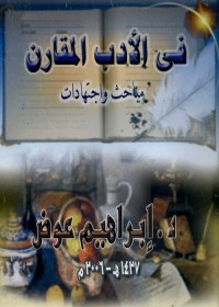 في الأدب المقارن : مباحث واجتهادات